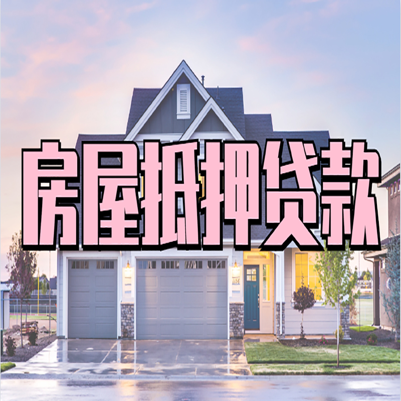 前锋重庆房子抵押贷款办理流程及资料