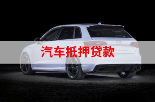 前锋重庆汽车抵押贷款办理需要哪些条件