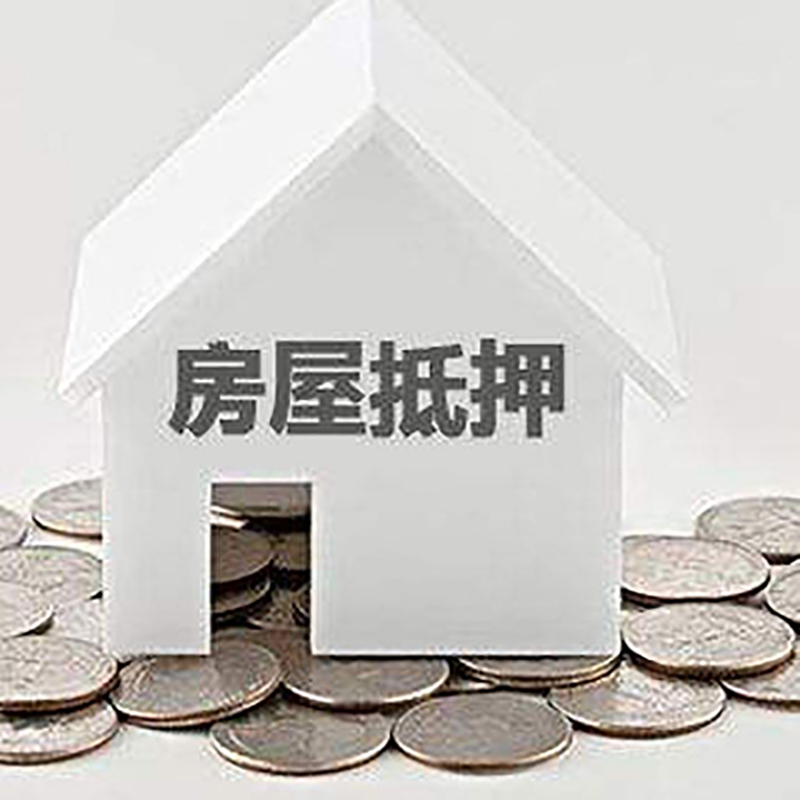 前锋房产抵押贷款办理方式及条件