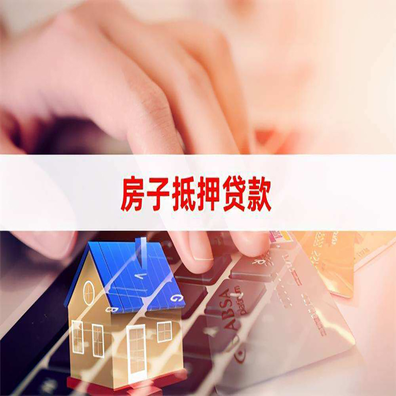 前锋房屋抵押贷款条件|银行房产抵押贷款