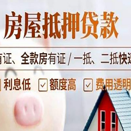 前锋房屋抵押贷款的详细流程有哪些?