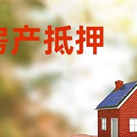 前锋房子抵押贷款详细流程是怎样的?