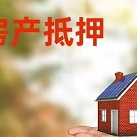 前锋房屋抵押贷款的过程中会涉及到的费用有哪些?