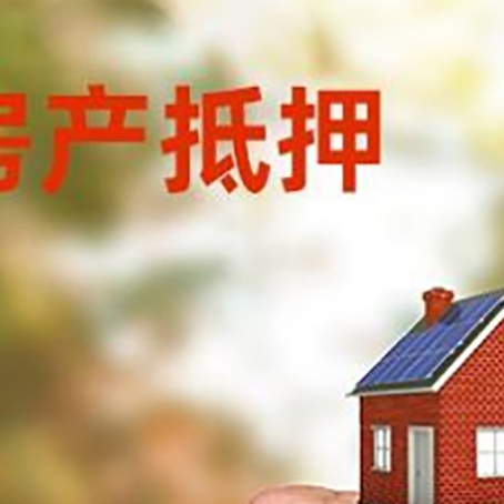 前锋房屋抵押贷款二次抵押一定要满足条件