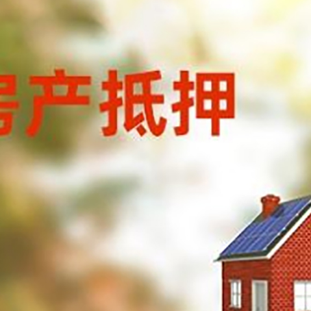 前锋房屋抵押贷款时要注意什么？