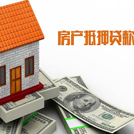 前锋房子抵押贷款办理的流程