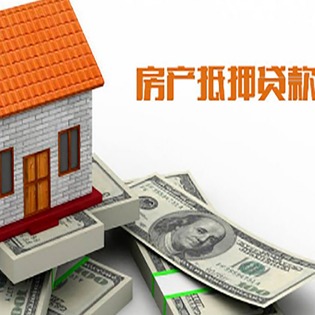 前锋房产抵押贷款找担保公司更安心