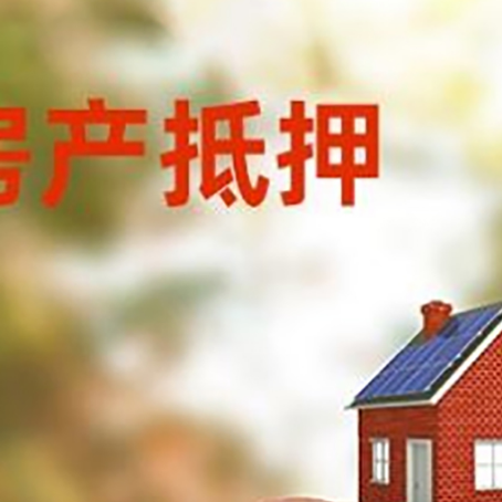 前锋房屋抵押贷款的额度?