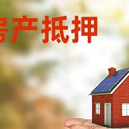 前锋房产抵押贷款和房屋典当有什么区别?
