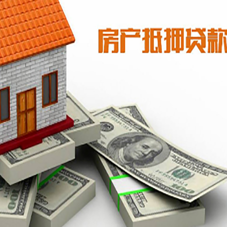 前锋房屋抵押贷款需要哪些手续和条件?