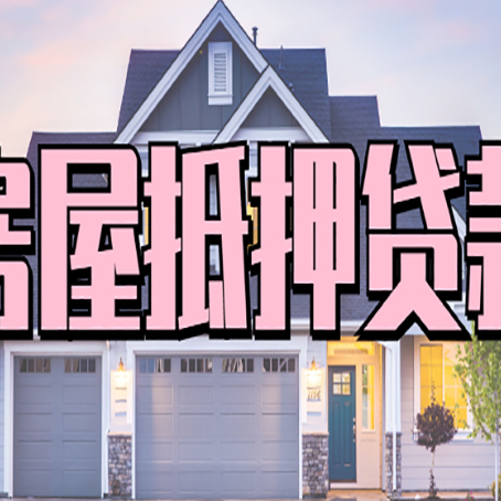 前锋房屋抵押贷款多长时间